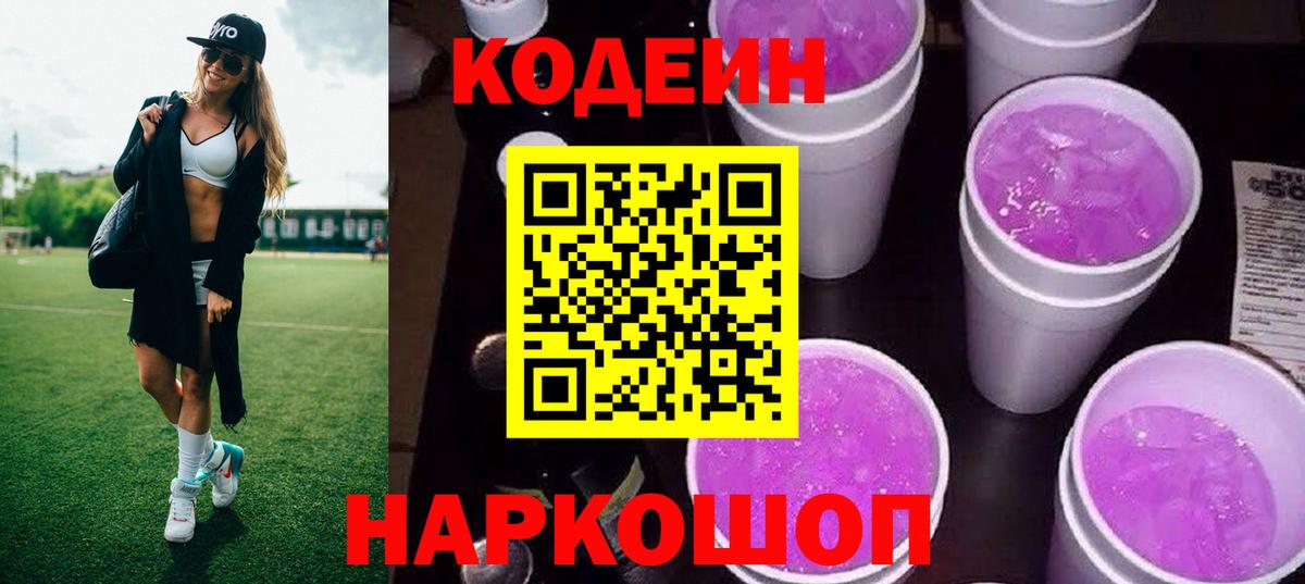 Codein напиток Lean (лин)  Вход с VPN  как найти закладки  Ачхой-Мартан 